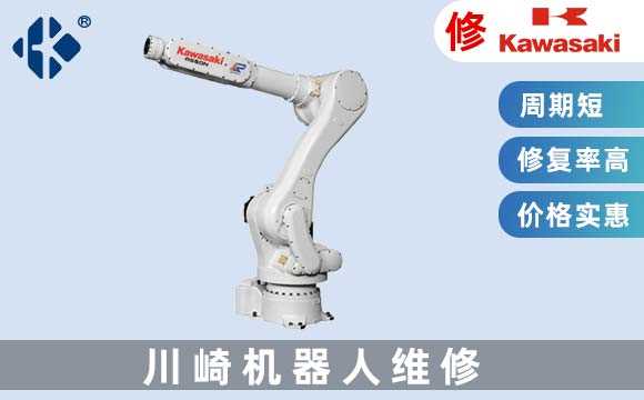 川崎機(jī)器人維修